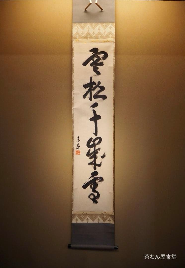 裏千家15世鵬雲斎千玄室御染筆一行書『寒松千歳雪』掛軸（共箱）