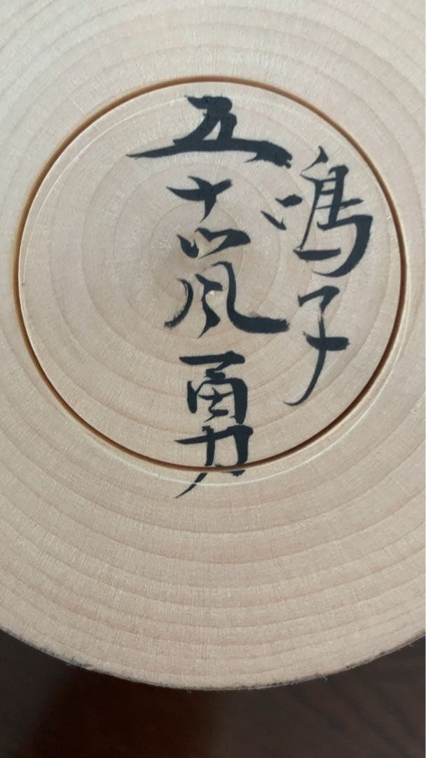 こけし　鳴子系工人　五十嵐勇師作品