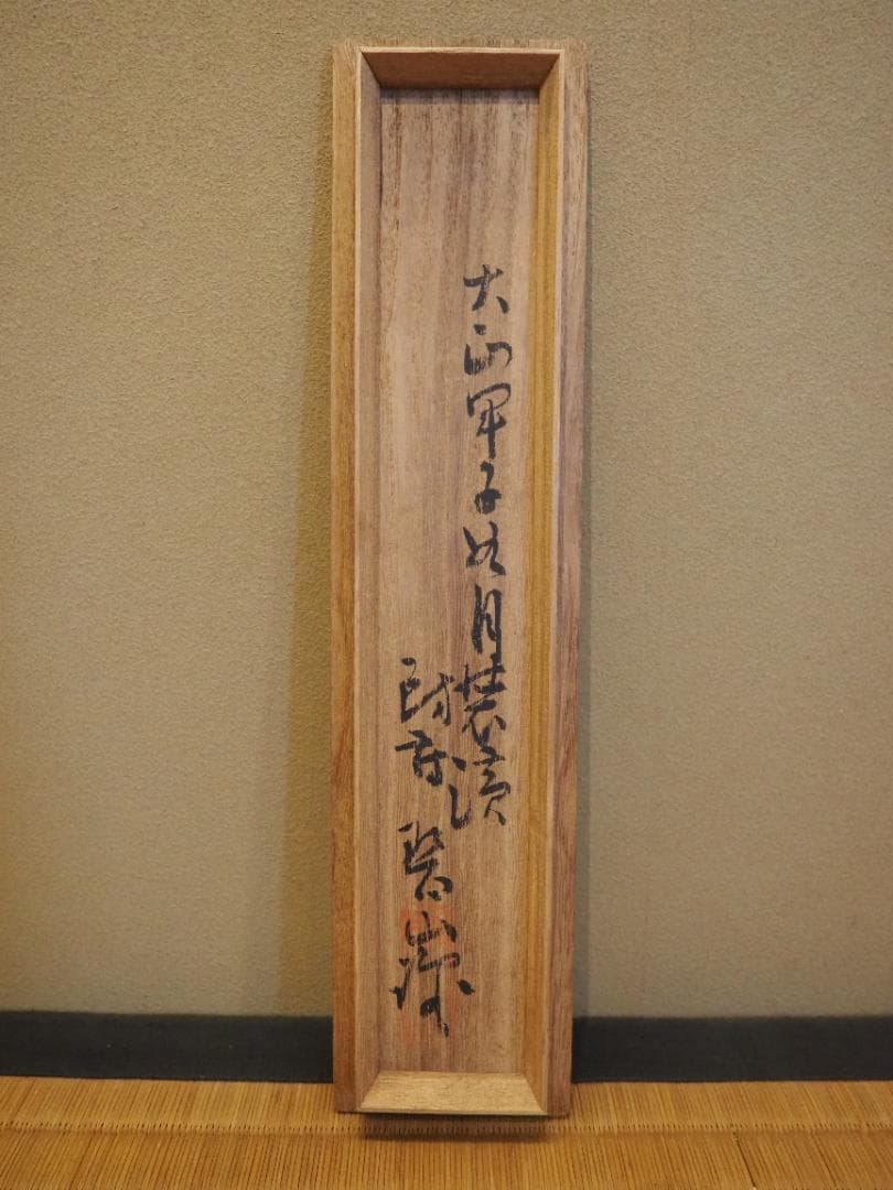 森寛斎自筆『月に杜鵑図』掛軸（極箱）