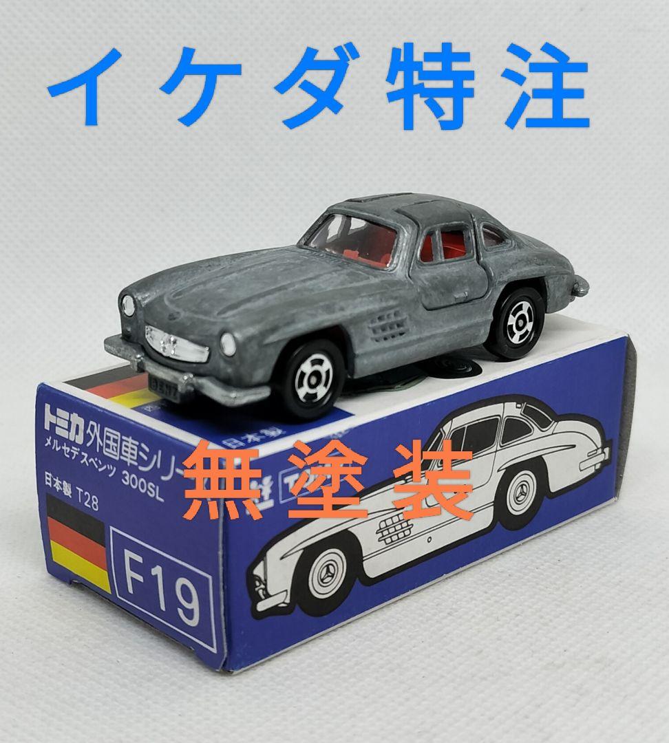 ⚠️無塗装《青箱トミカF19-3》イケダ 特注【ベンツ300SL】ウルトラ美品