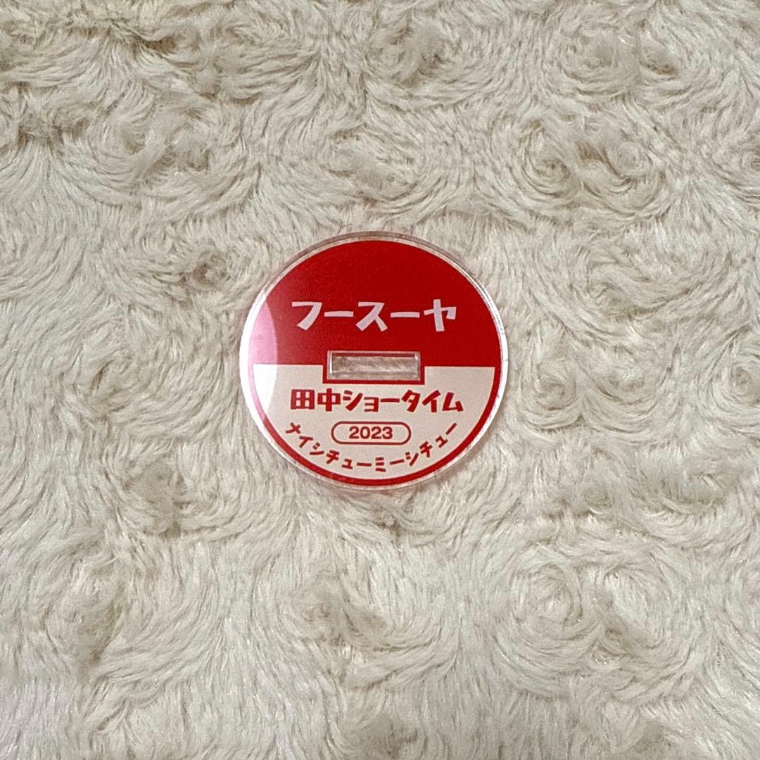 フースーヤ　田中ショータイム　アクスタ