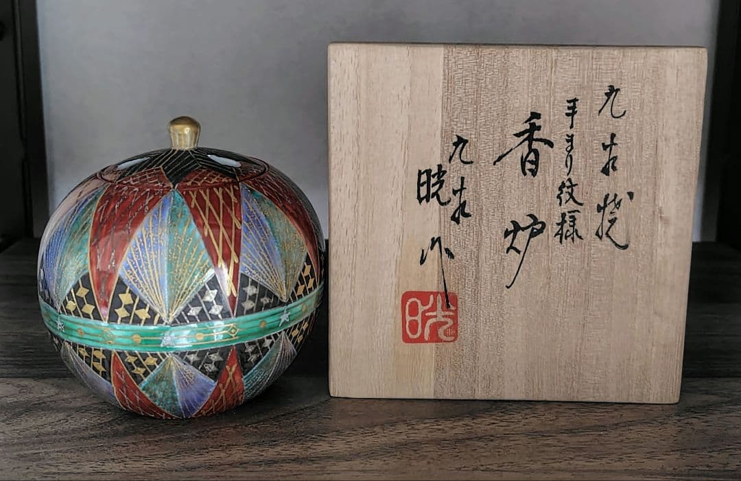 宮本晄(晃) 九谷焼 手まり紋様香炉 共箱共布栞 茶道具