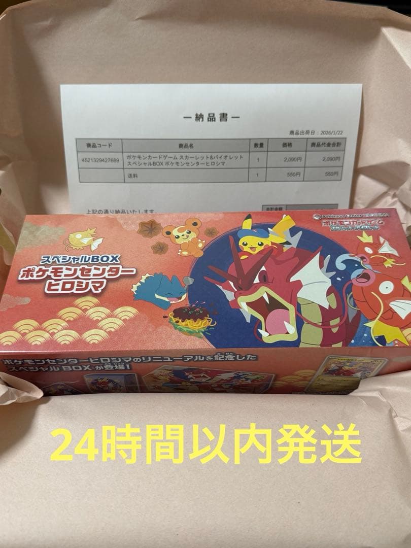新品未開封　シュリンク付き　ポケセン産　スペシャルボックス　ヒロシマ