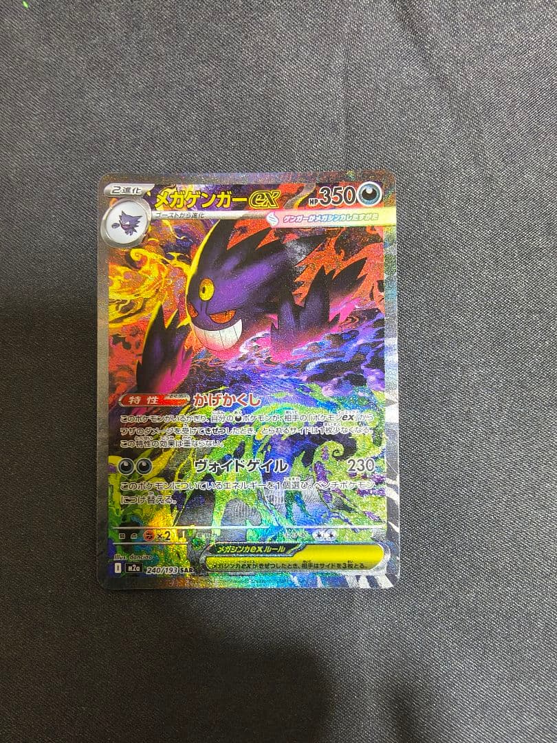 ポケモンカード　メガドリームex収録　メガゲンガーex sar