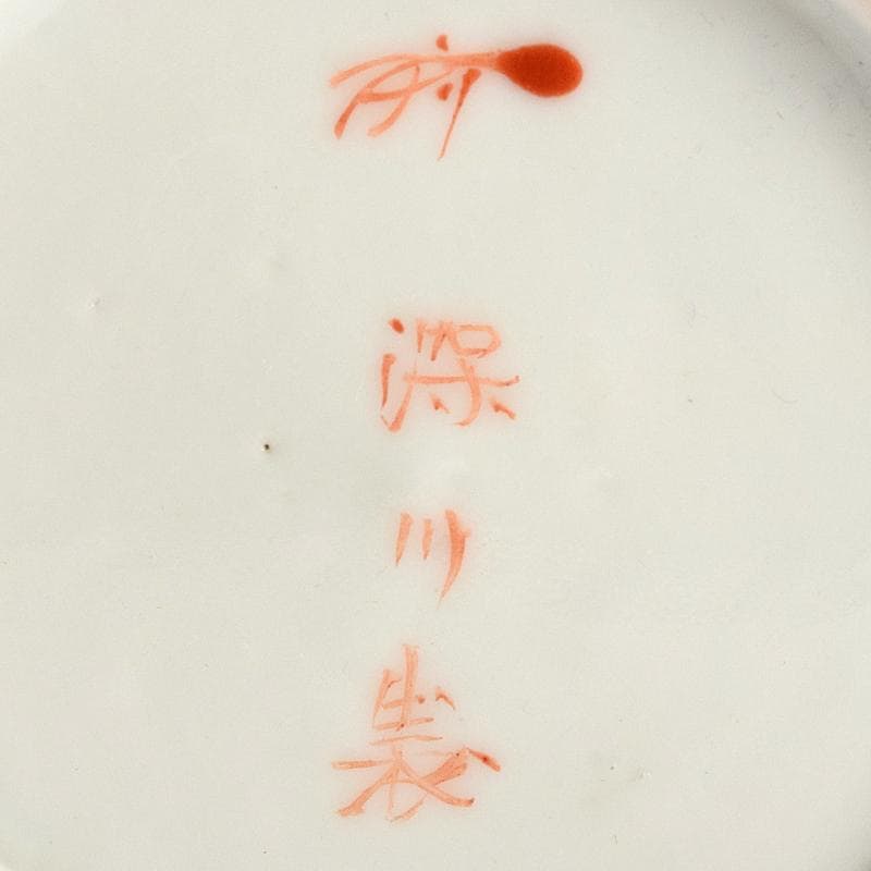 有田焼　深川製　赤絵金彩　人物文　蓋壷　V　R9106