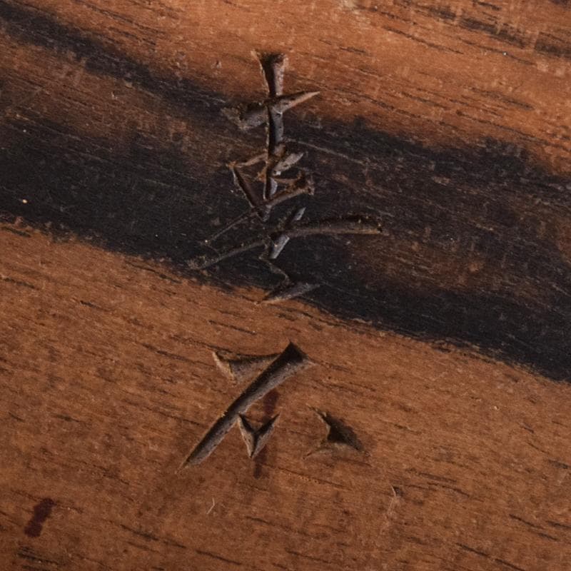 茶道具　寿石造　黒柿　日の丸　扇形香合　共箱　M　R7925