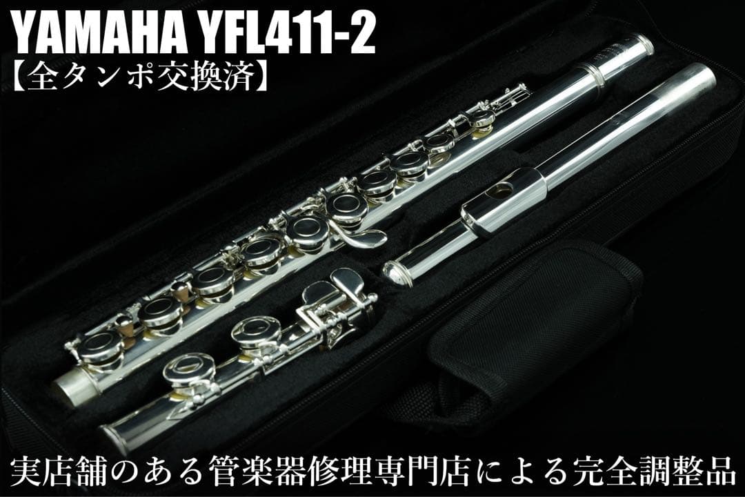 【良品 メンテナンス済】　YAMAHA YFL411 Ⅱ フルート