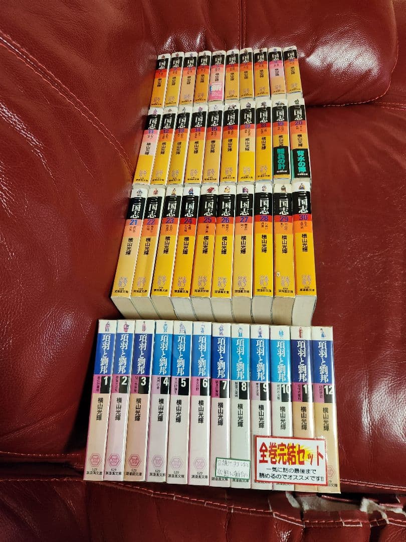 横山光輝　三国志　項羽と劉邦　文庫本　 全巻セット