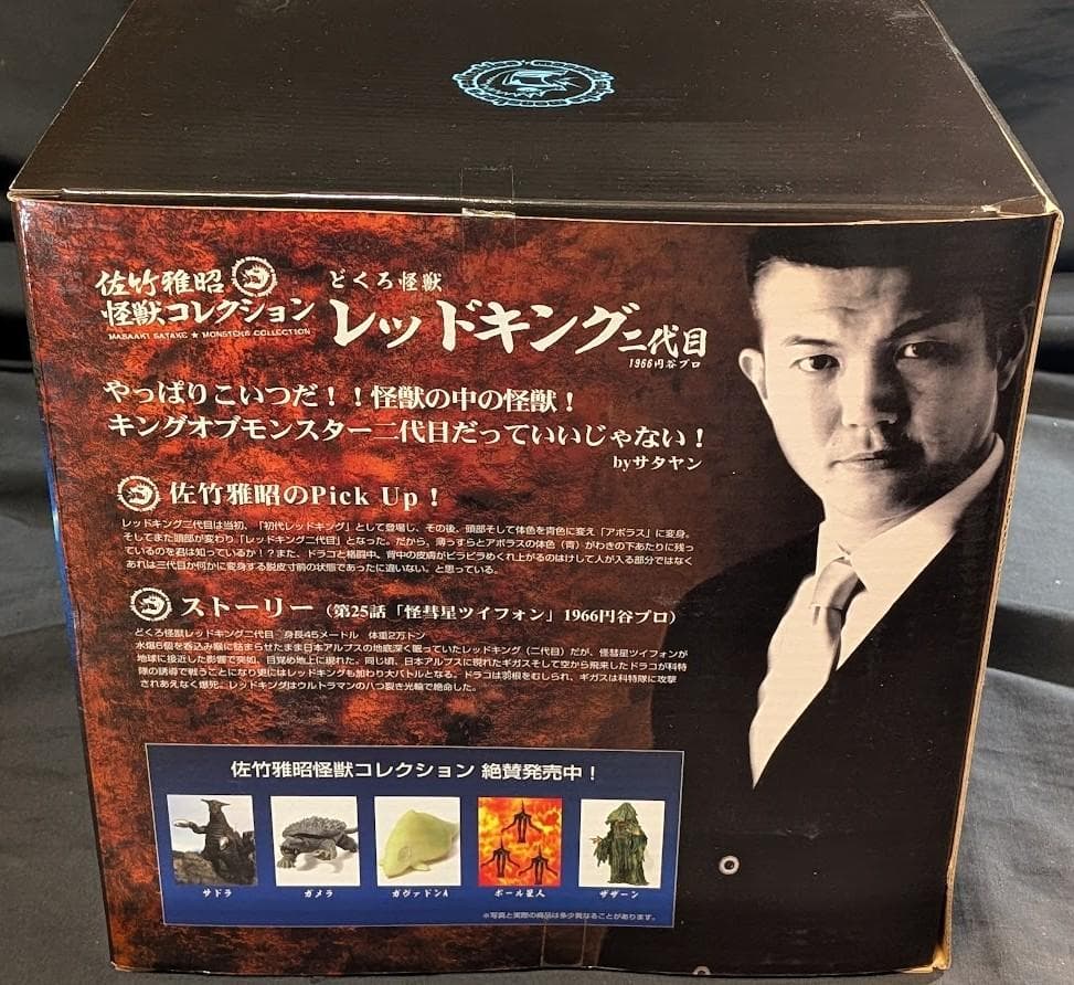 レッドキング二代目（CCP）佐竹雅昭コレクション・ソフビフィギュア外箱付