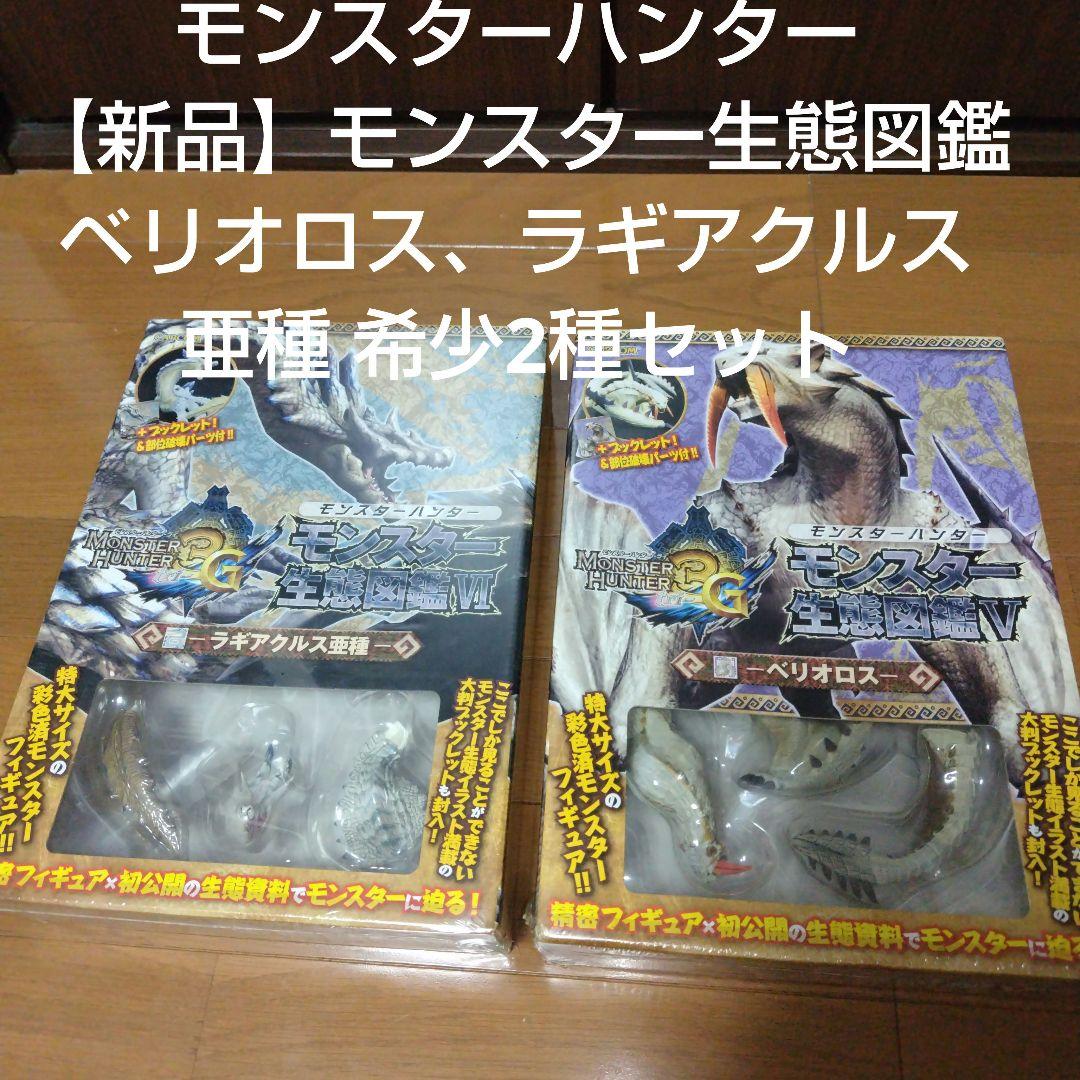 新品 モンスターハンター モンスター生態図鑑 ベリオロス ラギアクルス亜種セット
