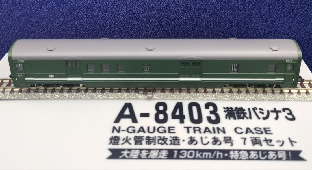 鉄道模型 満鉄パシナ3・燈火管制改造 　　あじあ号 7両セット
