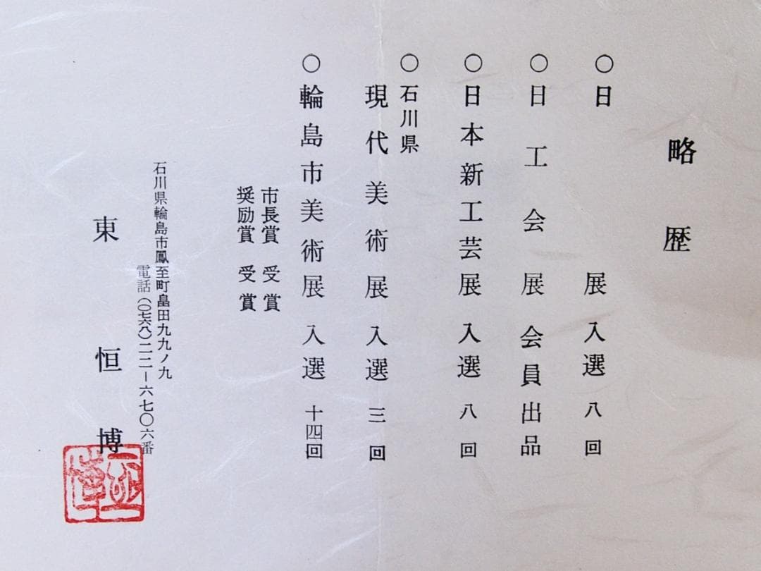 【未使用】輪島塗 東恒博 溜塗 寿松沈金 おもてなし揃5客 卓上膳/銘々皿/茶托
