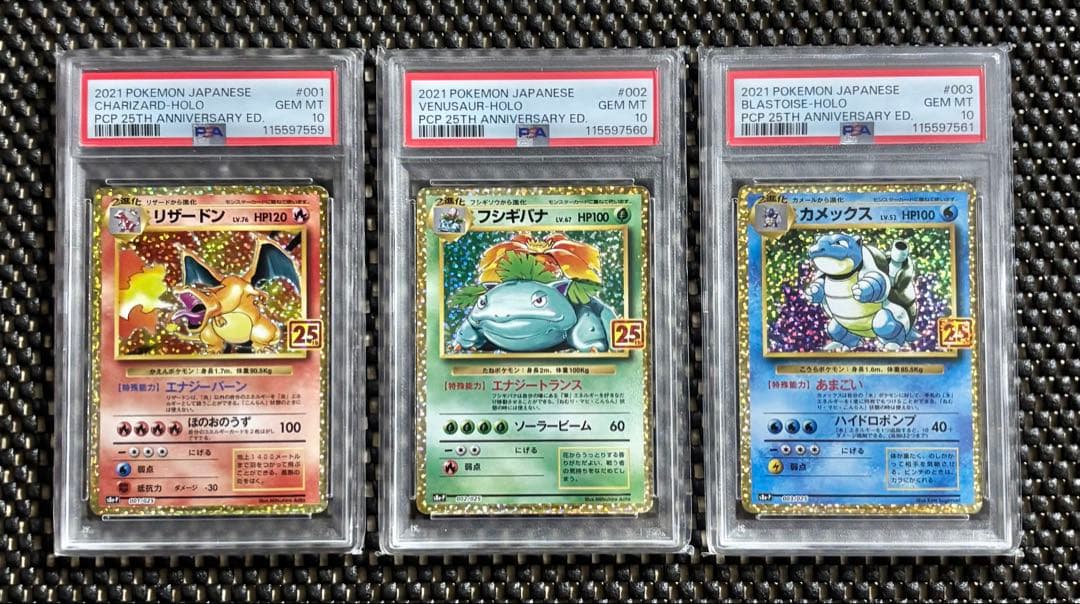 PSA10 ポケモンカード 25th リザードン フシギバナ カメックス 3連番