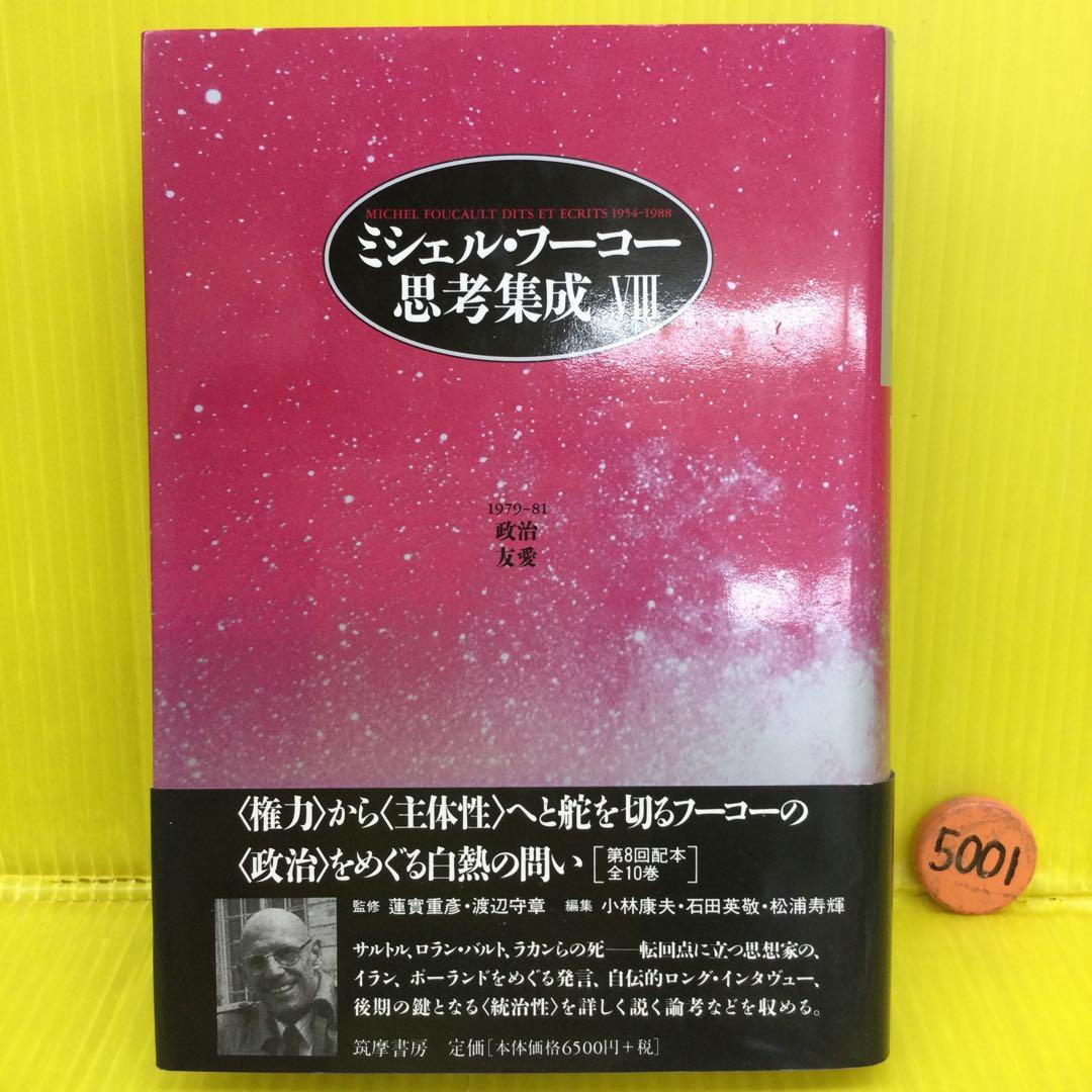 ミシェル・フーコー思考集成 8