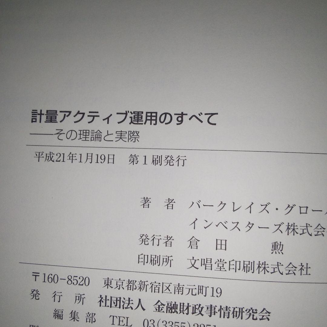 計量アクティブ運用のすべて : その理論と実際　（書き込みあり）
