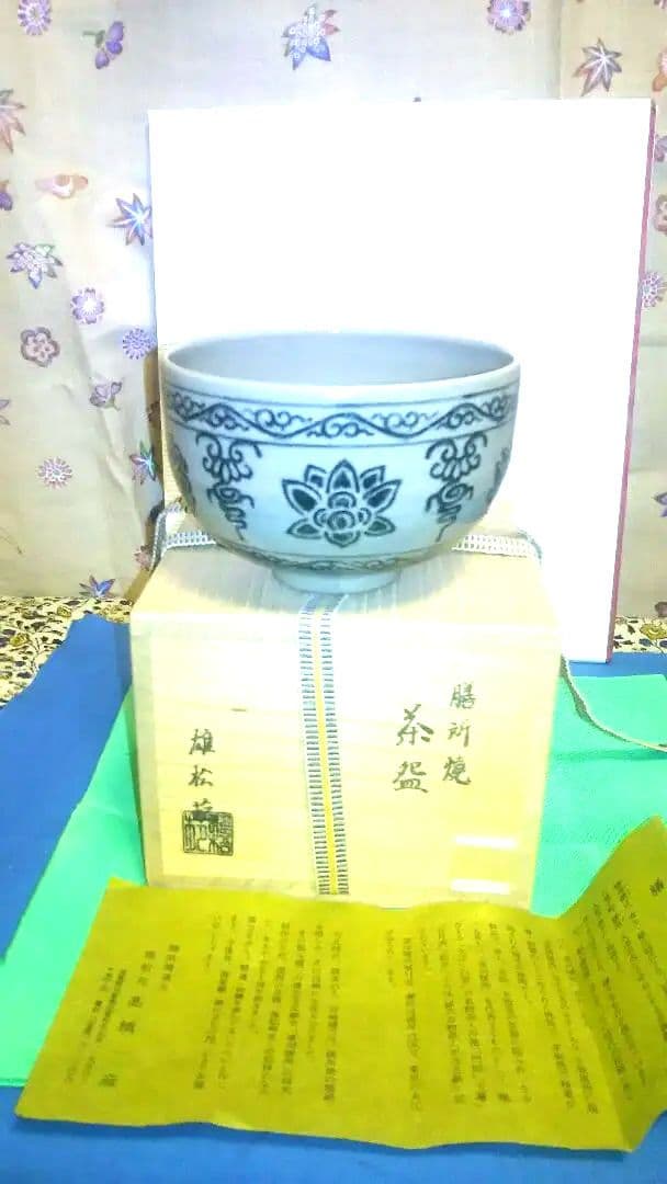 茶碗、染付安南手、膳所焼、高橋一彦作。