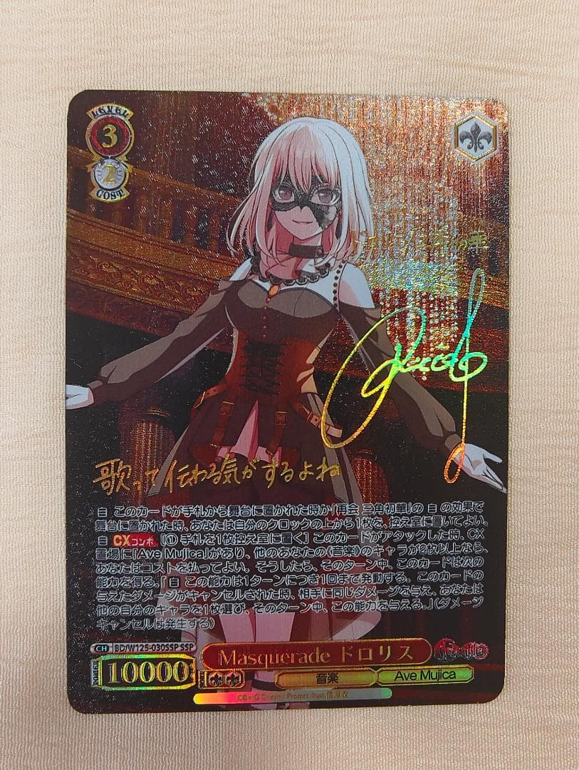 ヴァイスシュヴァルツ バンドリ Masquerade ドロリス SSP サイン