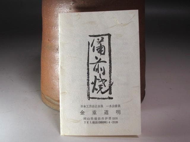 ★　金重道明（金重陶陽の子）　砧花入　侘の友　表千家十四代而妙斎の花押★y470