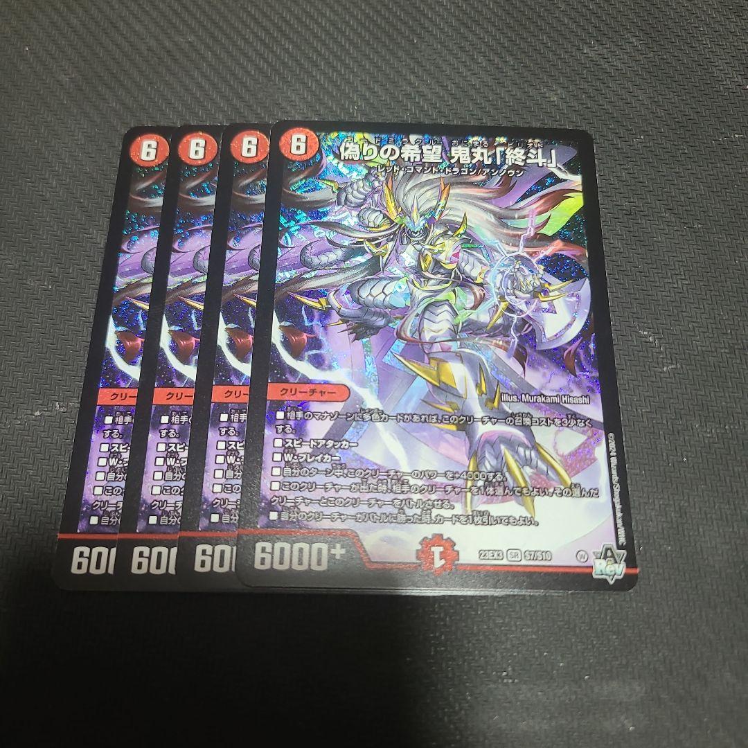 デュエルマスターズ　偽りの希望　鬼丸「終斗」　４枚