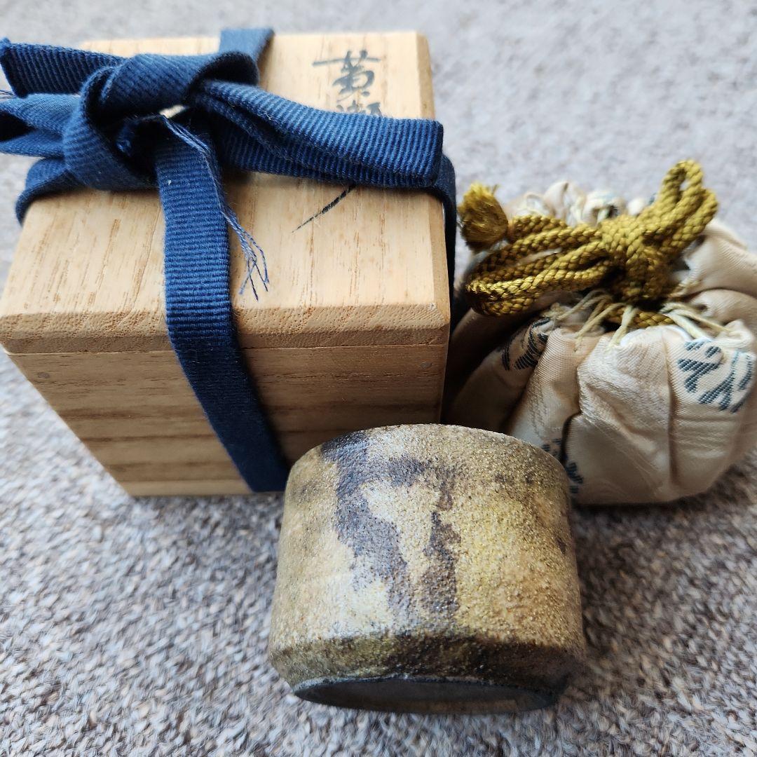 古黄瀬戸油揚げぐい呑