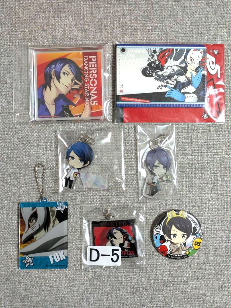 ペルソナ5 喜多川祐介 グッズ まとめ売り