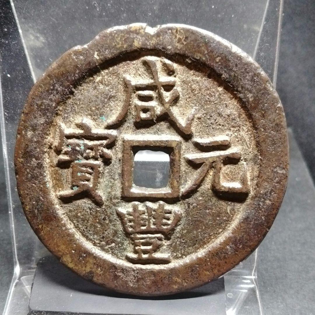 威豐元寶 当百 背當百 宝蘇局 大型 美銭 直径約55mm重さ46g　A318