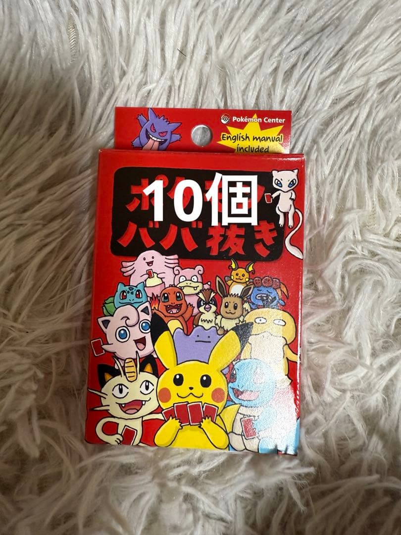 ポケモンババ抜き 10個 ポケモンセンター ポケセン ババ抜き