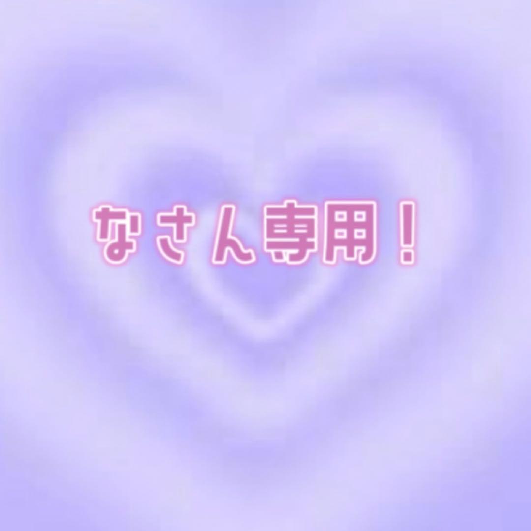 なさん専用