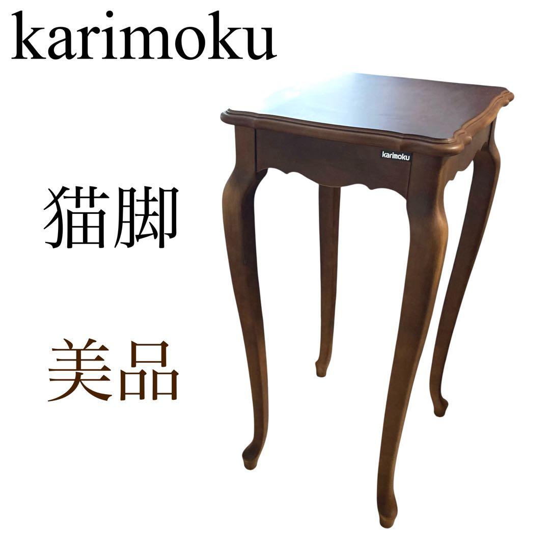 カリモク 猫脚 サイドテーブル karimoku 【美品】