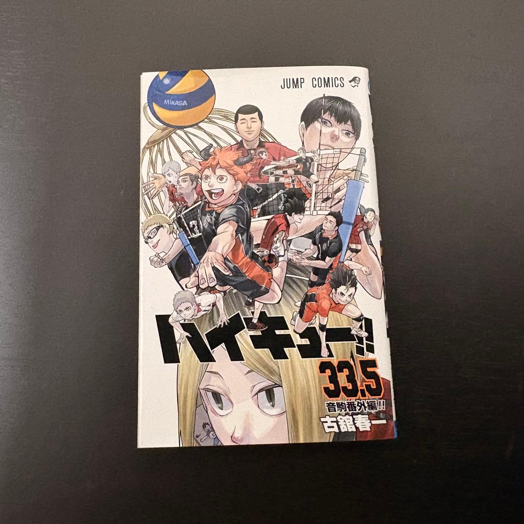 ハイキュー!! 全巻セット + 33.5巻