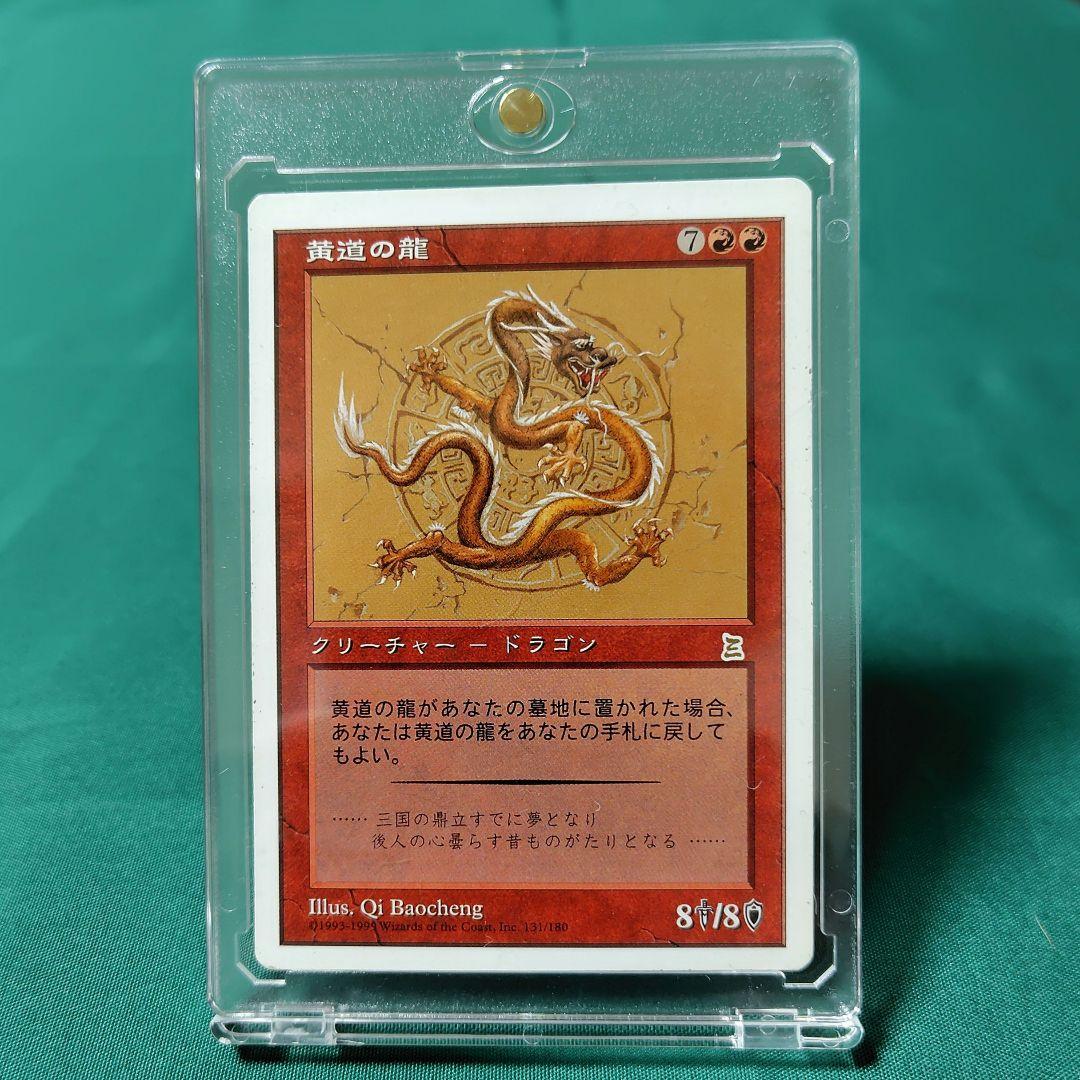 黄道の龍 　MTG