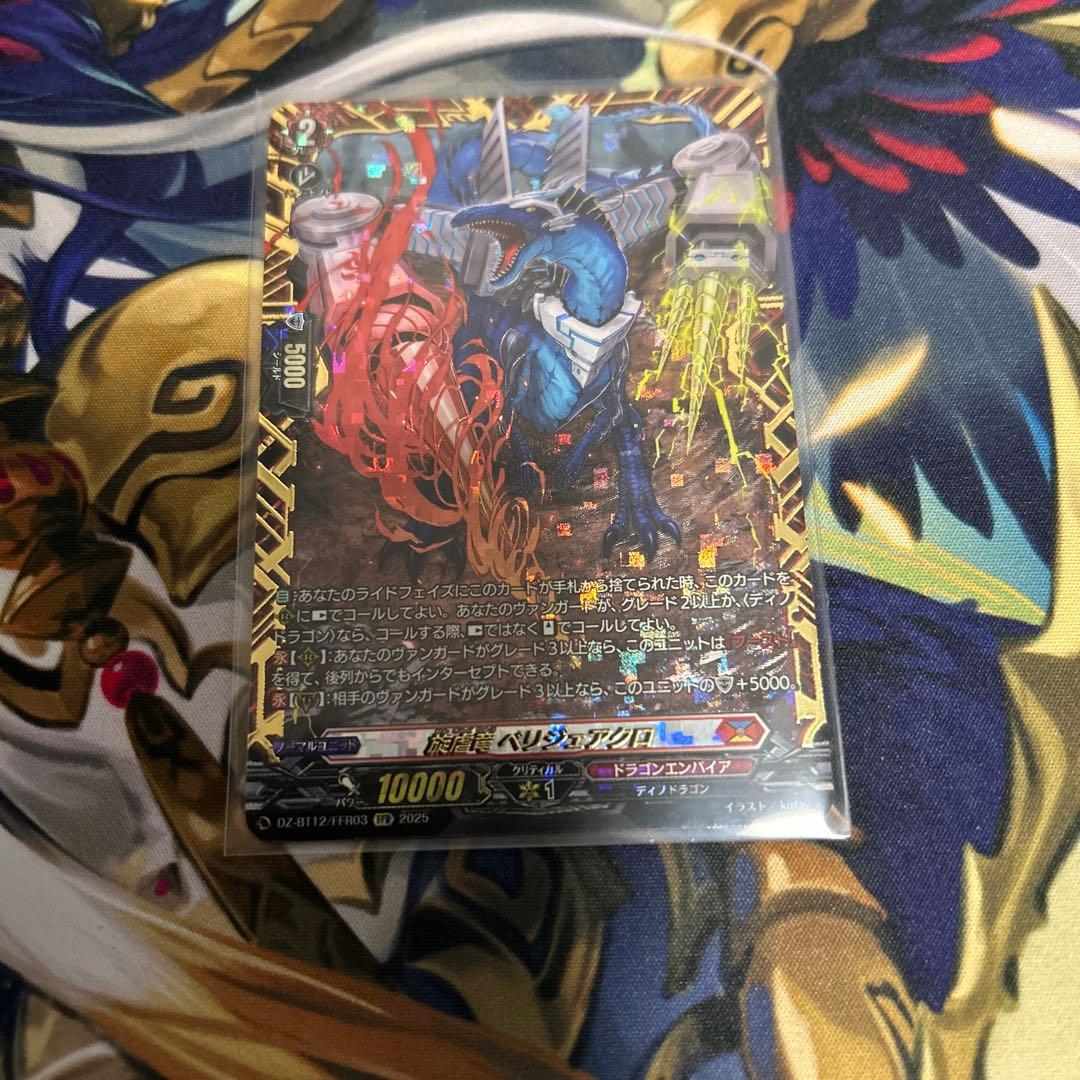 ベリジュアクロ　FFR