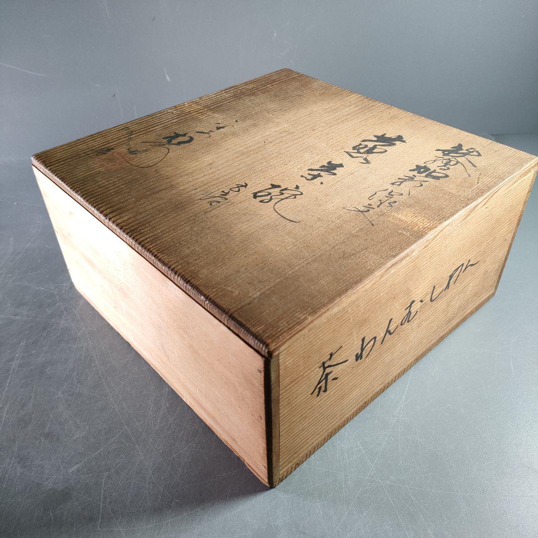 A894-4/平安松斎 造/鉄絵線文/蒸茶碗/蓋茶碗/5客/