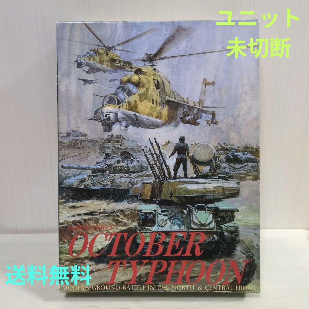 ツクダホビー　OCTOBER TYPHOON ウォーゲーム