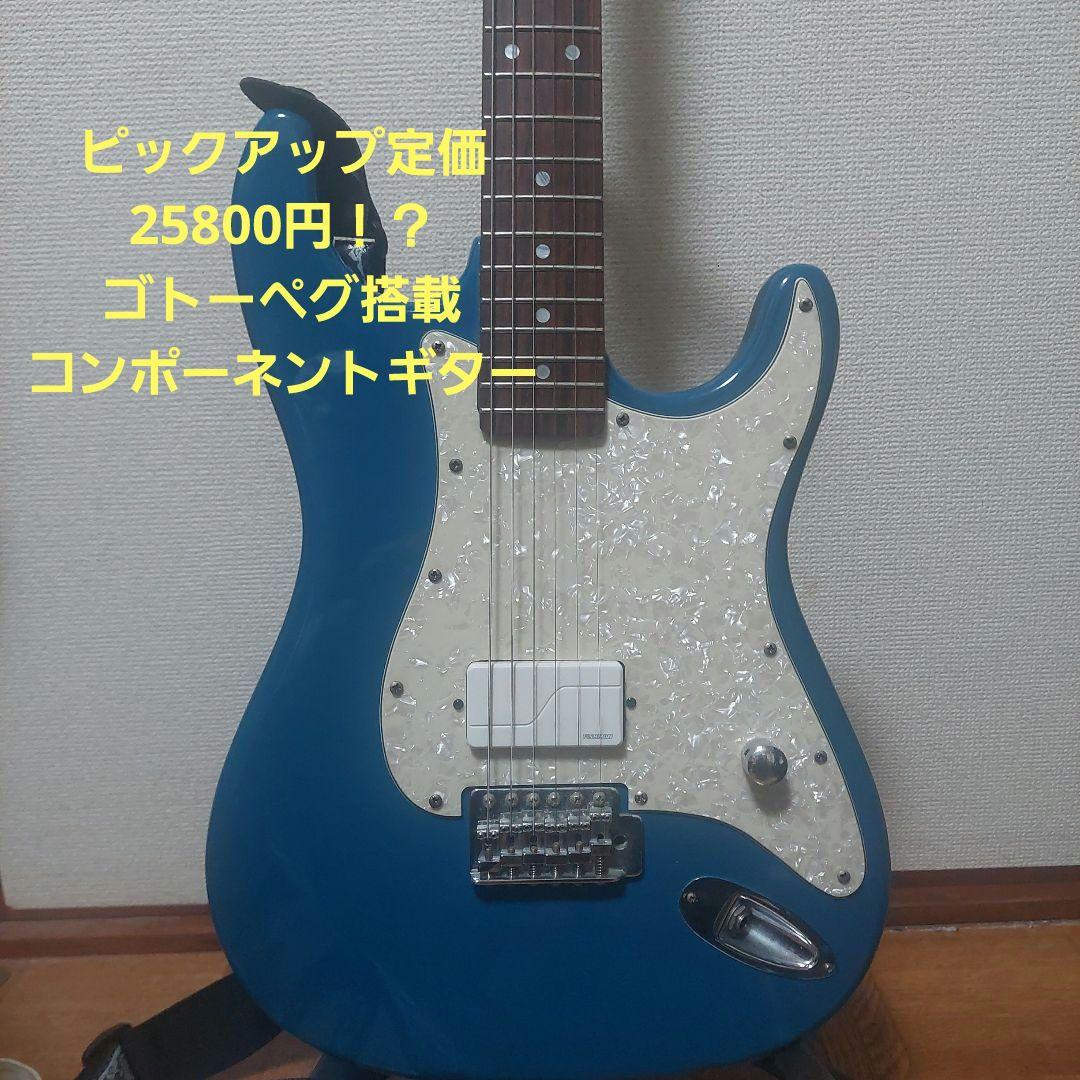 コンポーネントギター　ストラトキャスター　FISHMAN　ゴトーペグ