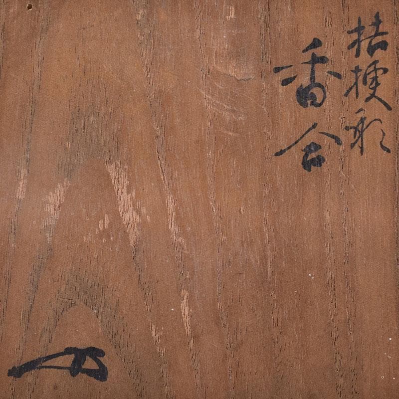 茶道具　色絵　桔梗形　香合　在銘　花押付時代箱　C　R9022