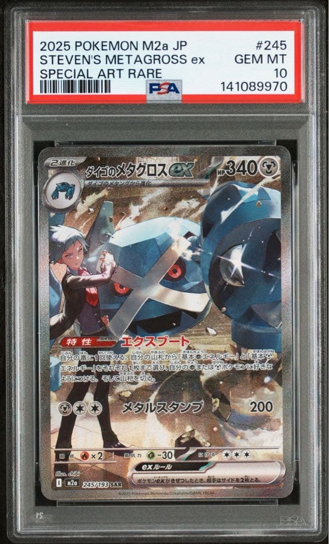 【PSA10】 ダイゴのメタグロスex SAR メガドリーム