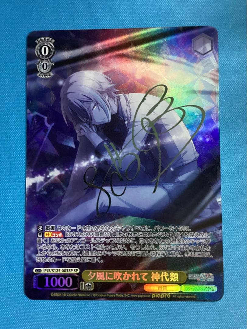 WS 夕風に吹かれて 神代類 SP サイン