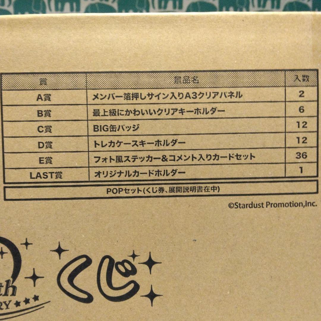 超ときめき♡宣伝部 10th ANNIVERSARYくじ　1ロット（一番くじ）