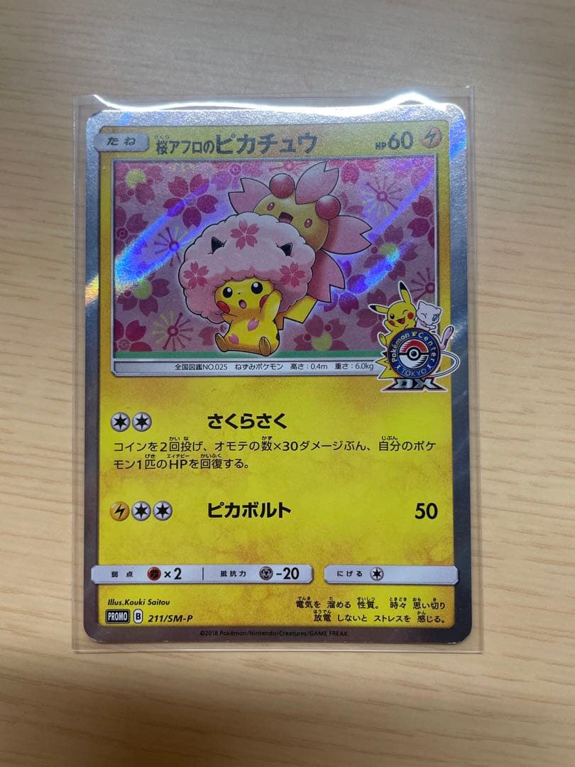 桜アフロのピカチュウ：ポケモンセンタートウキョーDX オープン記念 にほんばれ…