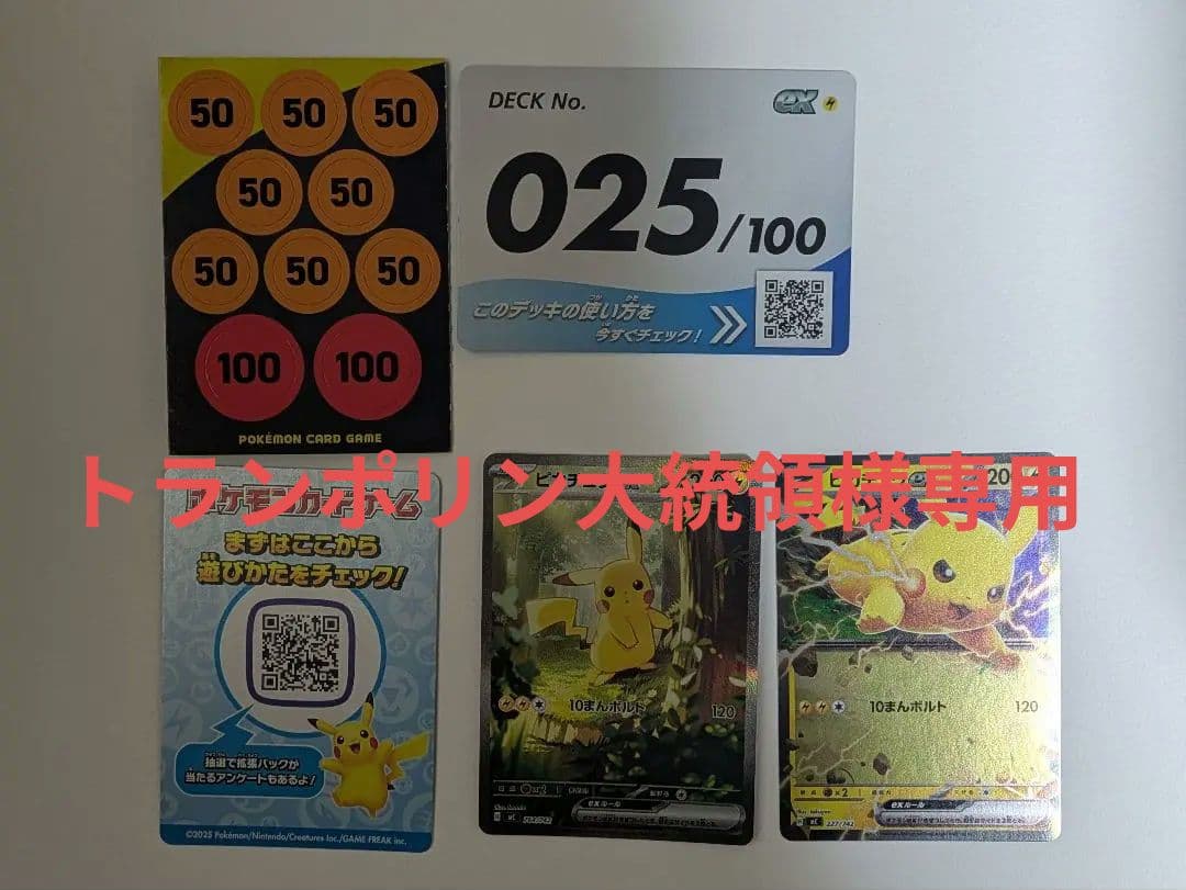 ピカチュウex SAR スタートデッキ100 No,25　全セット