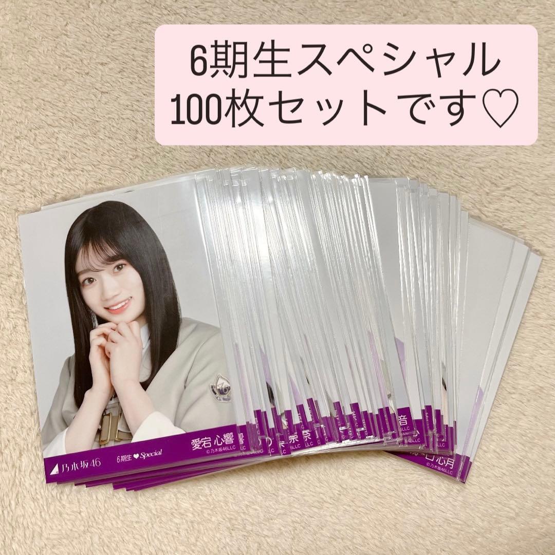 乃木坂46 生写真 6期生スペシャル 100枚セット売り フルコンプ フルコン