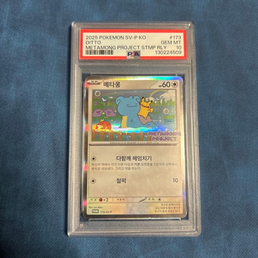 PSA10 ポケモンカード メタモン 韓国 プロモ Ditto