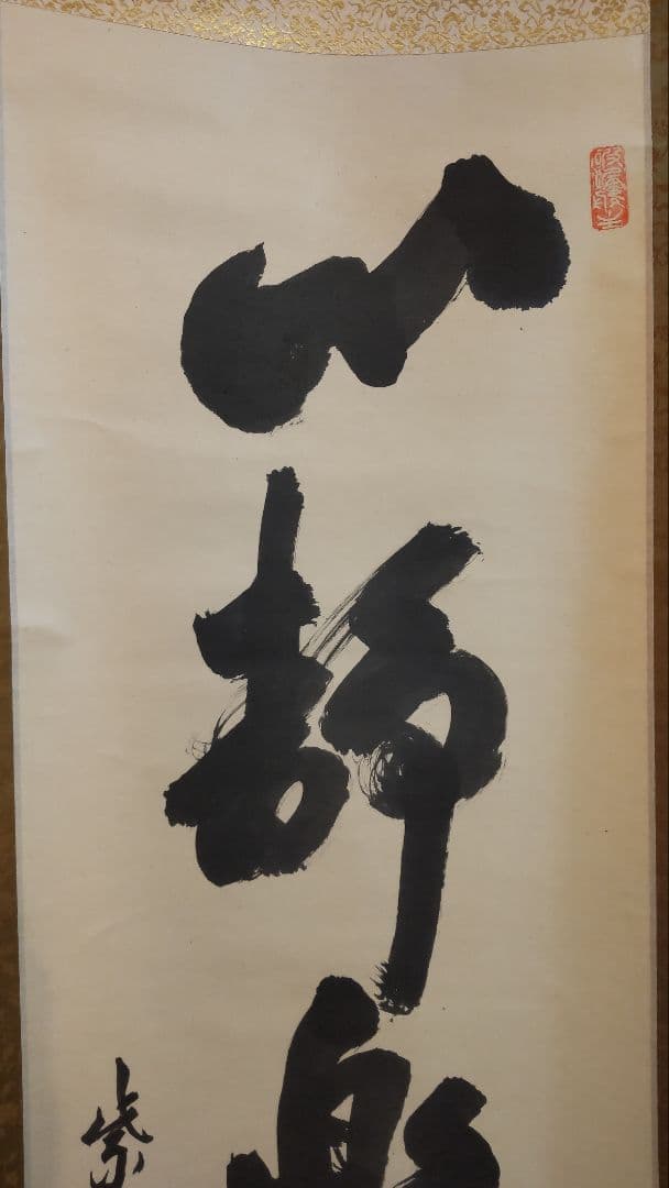 (711Z365)茶道具掛軸 茶掛け 茶掛、書 掛け軸