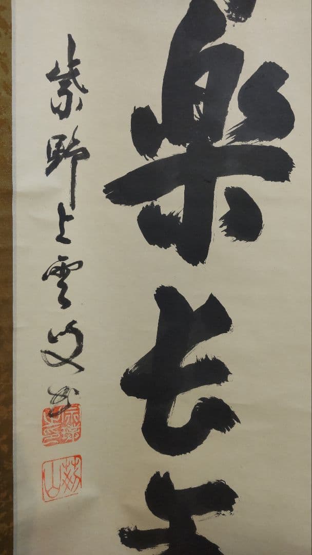 (711Z365)茶道具掛軸 茶掛け 茶掛、書 掛け軸