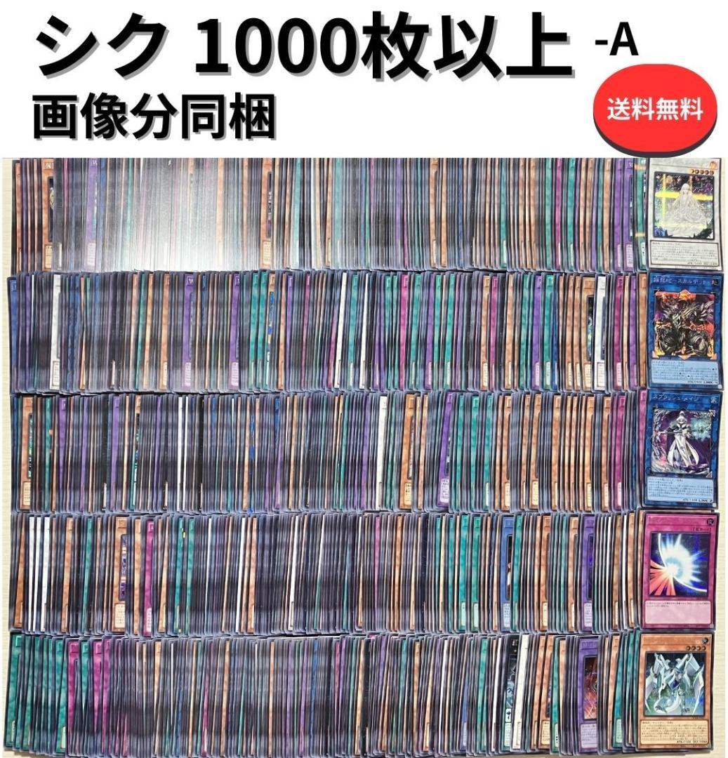 遊戯王 シークレットレア 1000枚以上 まとめ売り 大量 A