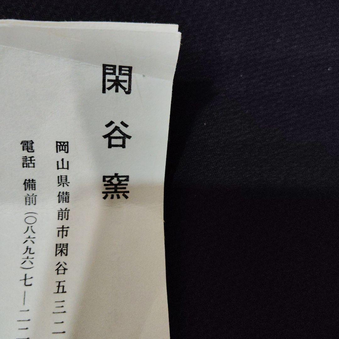 備前焼　閑谷窯　陶器 赤茶色 小型 陶芸作品 木箱付き