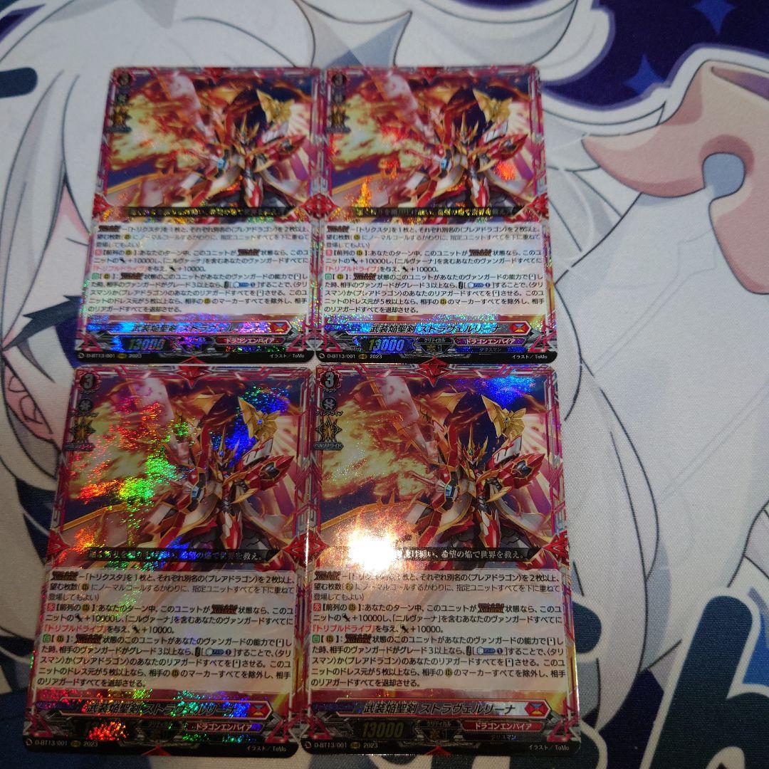 武装焔聖剣　ストラヴェルリーナ　4枚セット