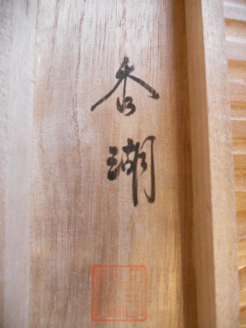 掛け軸 香湖 作 開運 龍虎之図 絹本 希少 軸装 茶道具 掛軸 です。