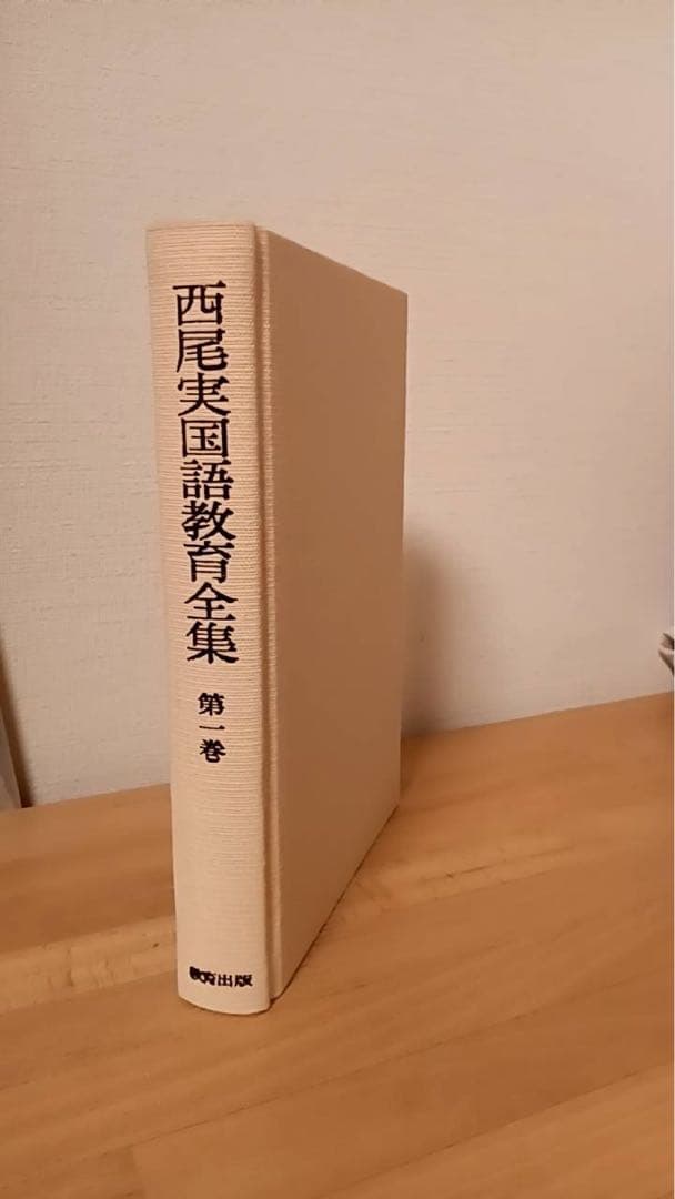 西尾実国語教育全集　全十巻、別巻一、別巻ニ　中古品
